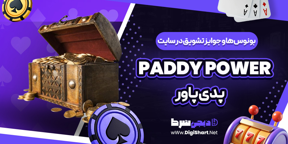 بونوس ها و جوایز تشویق در سایت پدی پاور