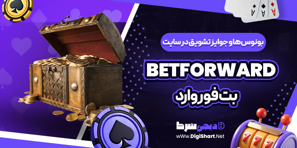 بونوس ها و جوایز تشویق در سایت بت فوروارد BetForward
