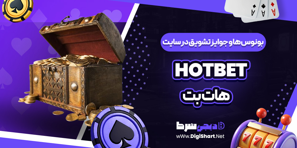 بونوس ها و جوایز تشویق در سایت هات بت