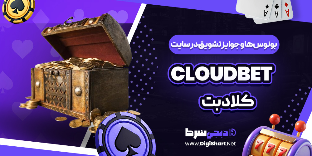 بونوس ها و جوایز تشویق در سایت کلاد بت