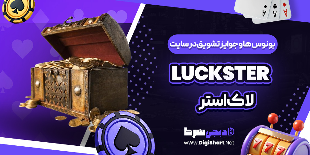 بونوس ها و جوایز تشویق در سایت لاک استر