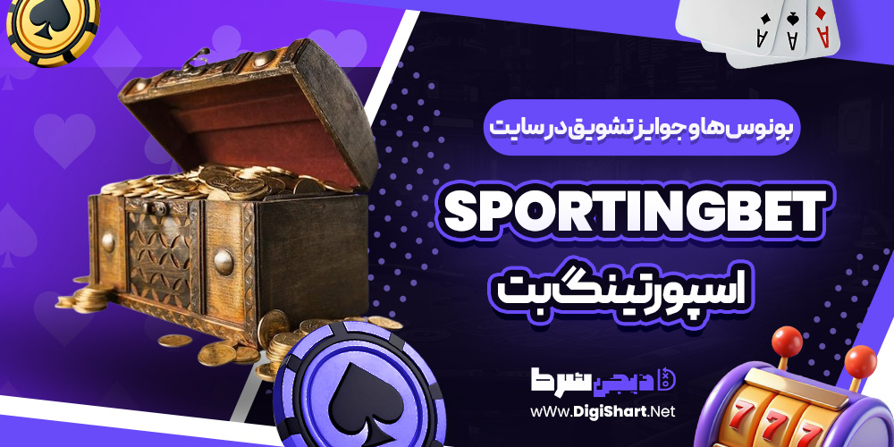 بونوس ها و جوایز تشویق در سایت اسپورتینگ بت