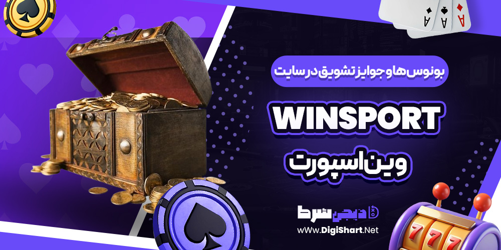 بونوس ها و جوایز تشویق در سایت وین اسپورت