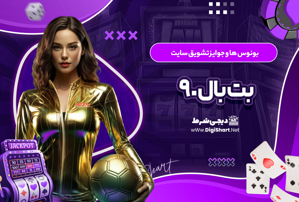 بونوس ها و جوایز تشویق سایت بت بال 90 BetBall90