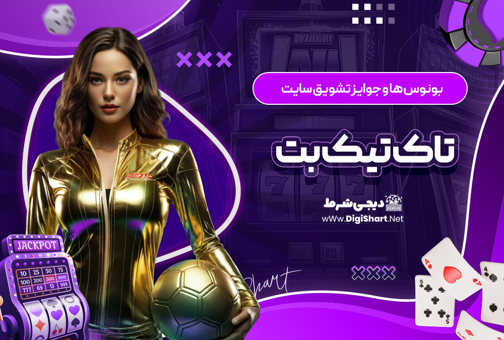بونوس ها و جوایز تشویق سایت تاک تیک بت TakTikBet