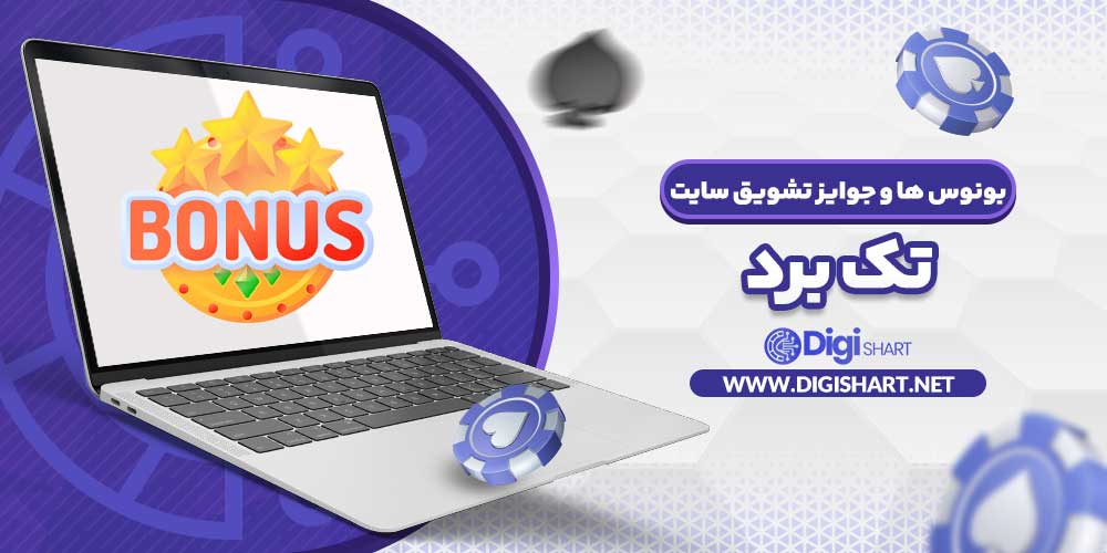 بونوس ها و جوایز تشویق سایت تک برد