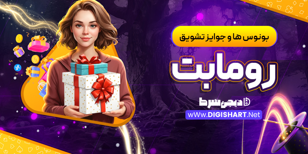بونوس ها و جوایز تشویق سایت رومابت RomaBet