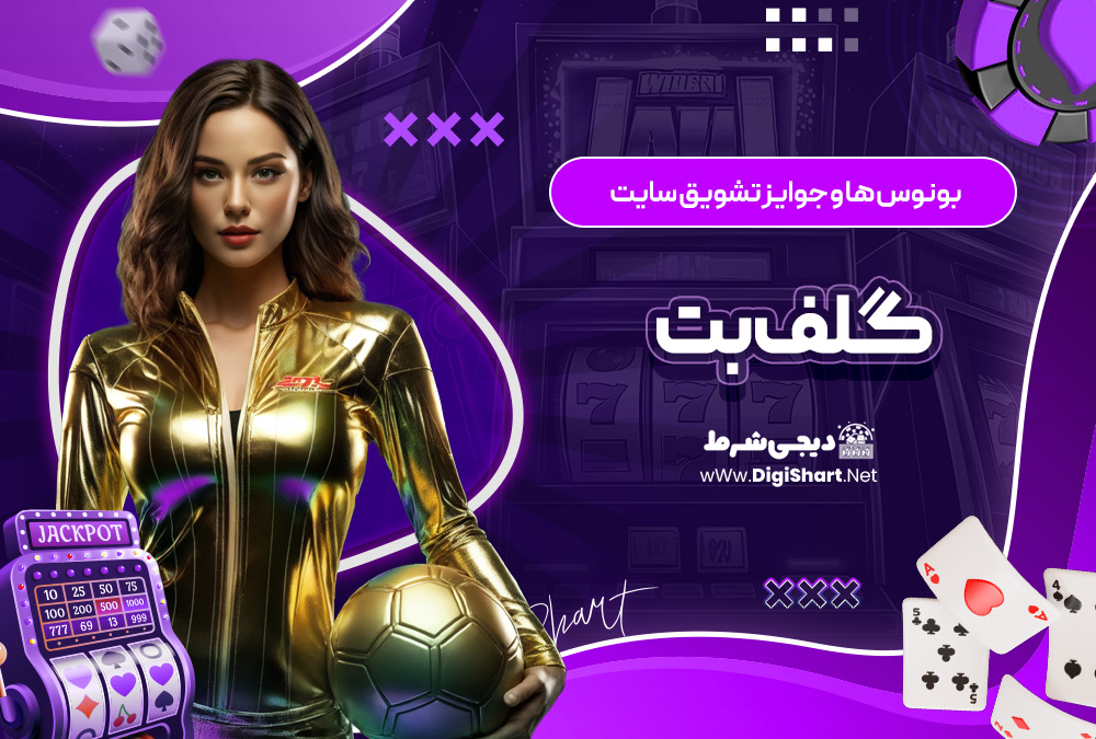 بونوس ها و جوایز تشویق سایت گلف بت GolfBeT