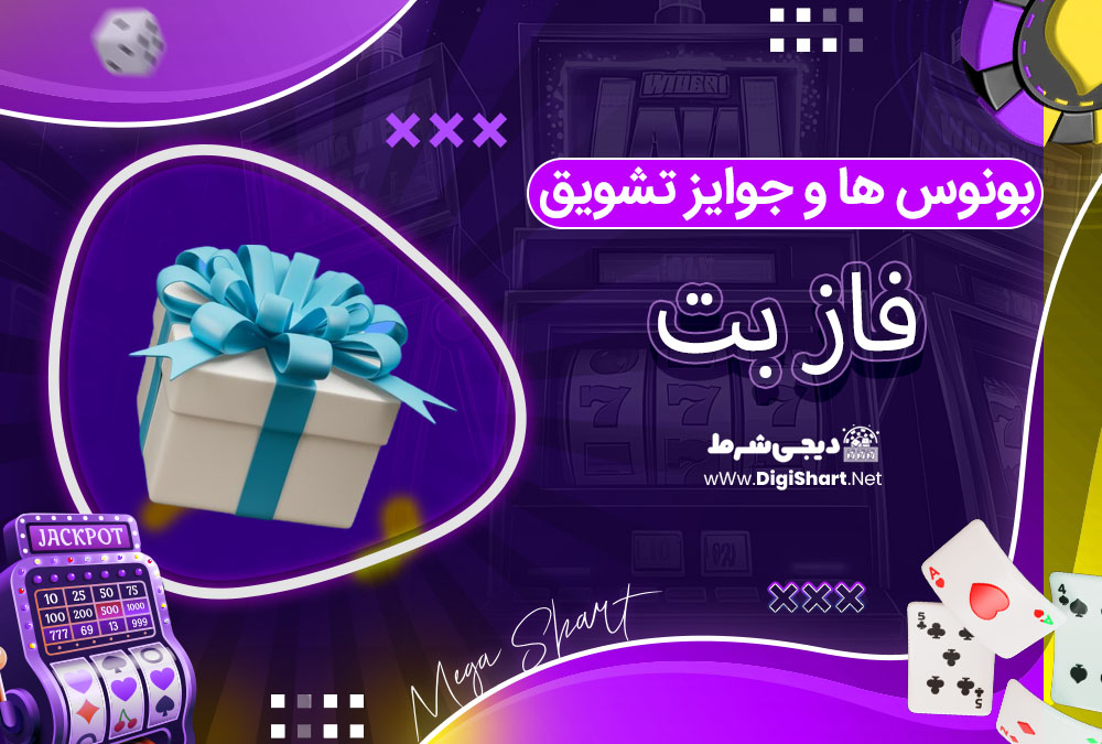 بونوس ها و جوایز تشویق فاز بت