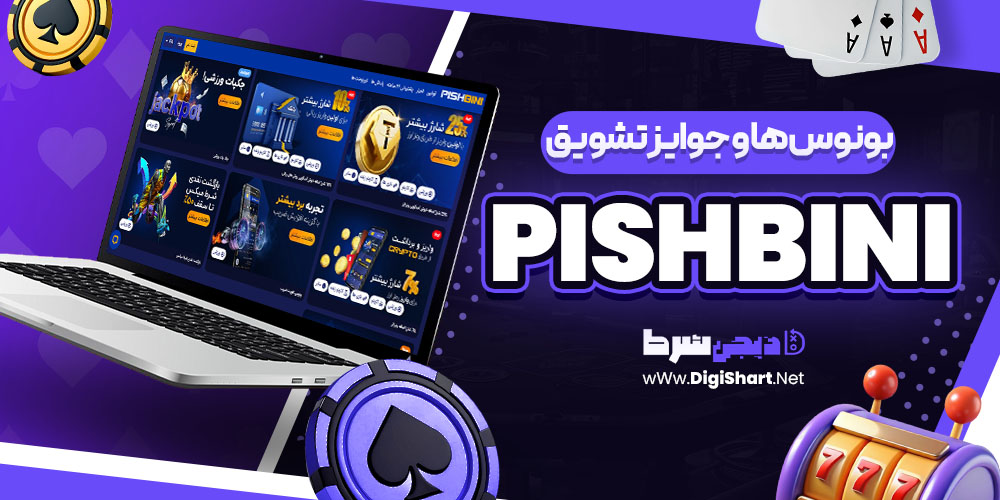 بونوس ها و جوایز تشویق سایت پیش بینی PishBini