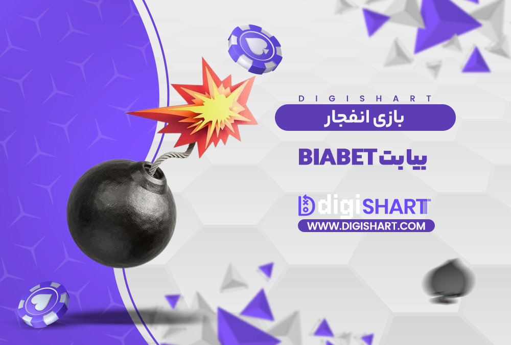 بازی انفجار بیا بت
