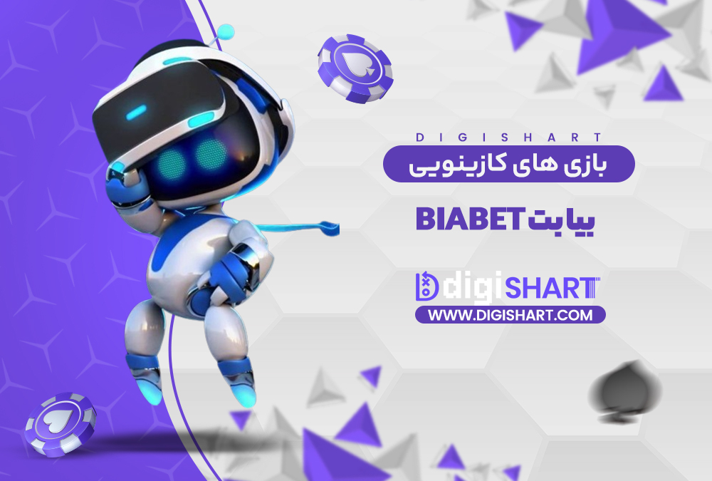 بازی های کازینویی بیا بت