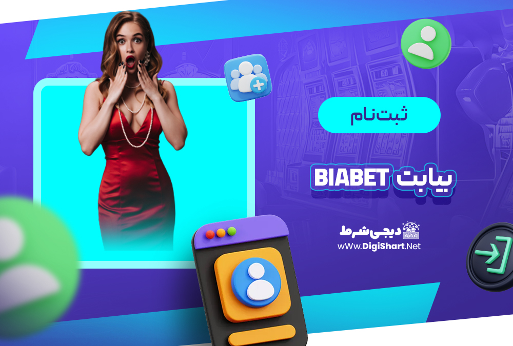 ثبت نام و ورود در سایت بیا بت