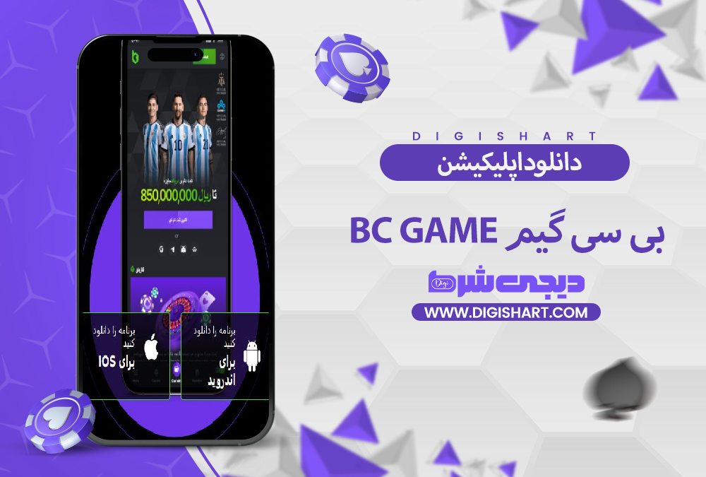 دانلود اپلیکیشن بی سی گیم Bc Game