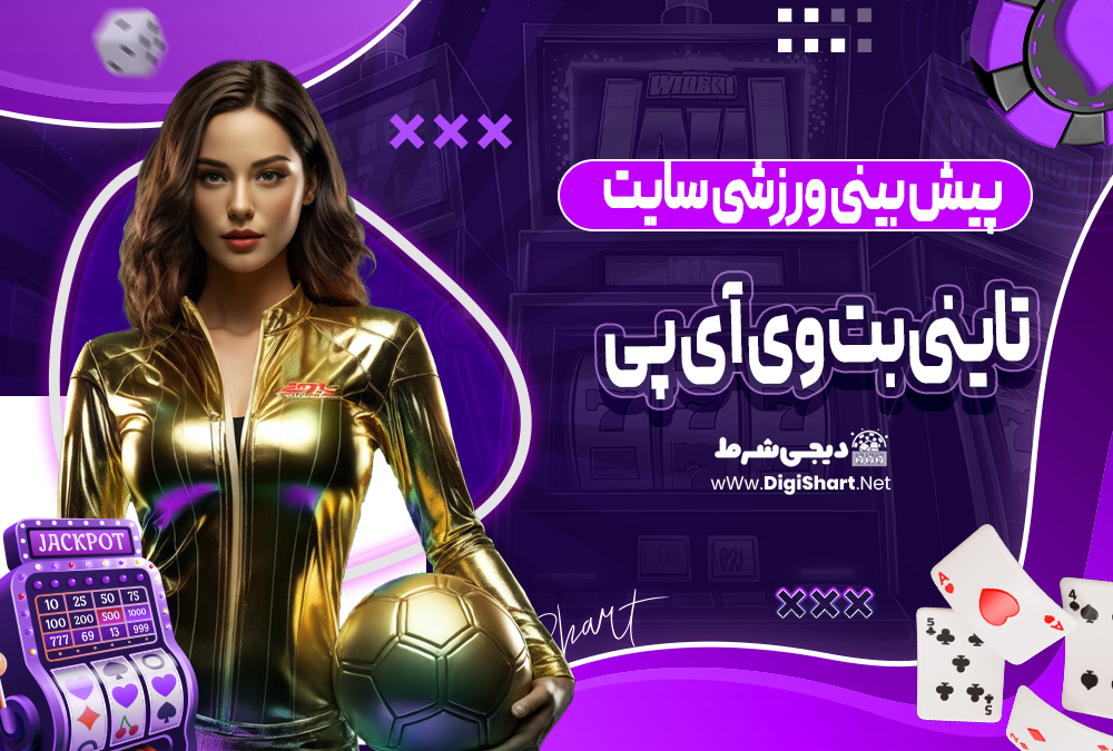  تاینی بت