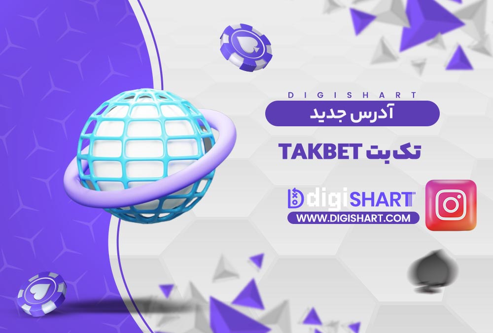 آدرس جدید سایت تک بت