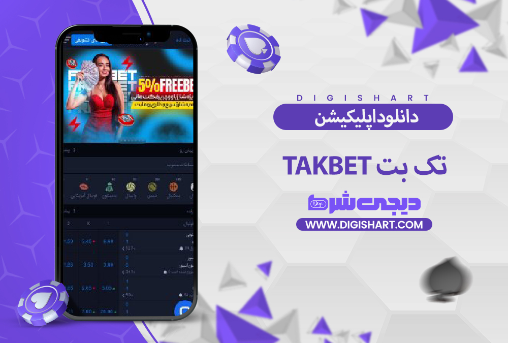  دانلود اپلیکیشن تک بت TakBet