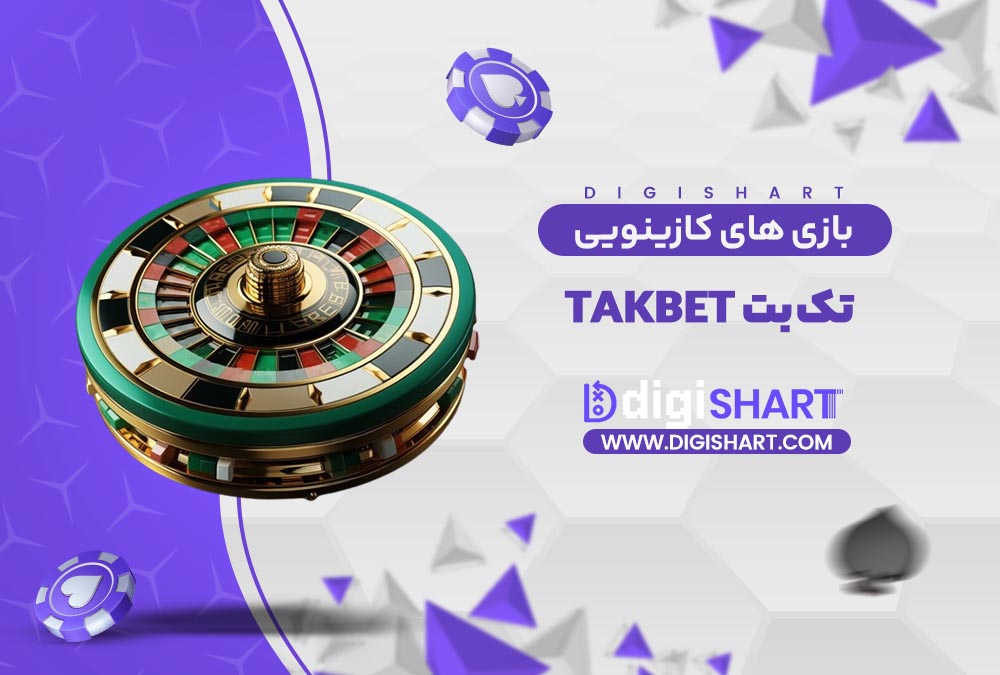 بازی های کازینویی تک بت