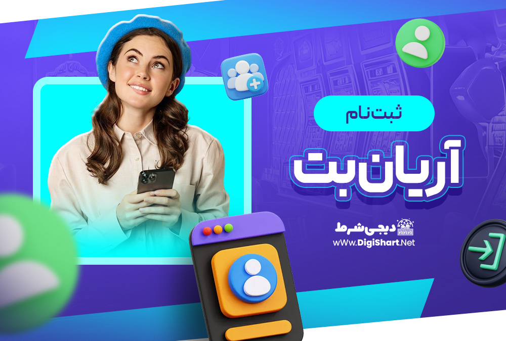 ثبت نام آریان بت AtianBet