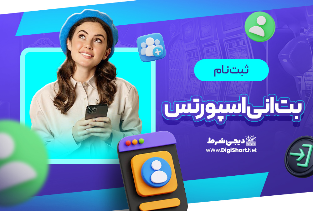 ثبت نام بت انی اسپورتس