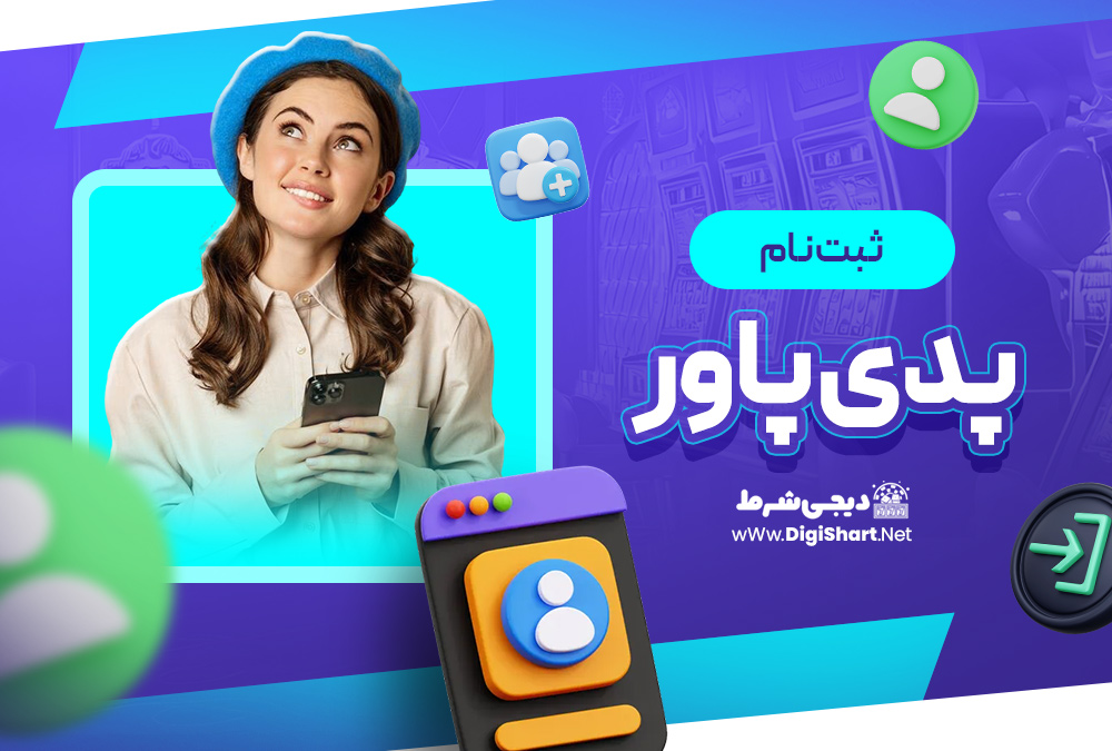ثبت نام پدی پاور