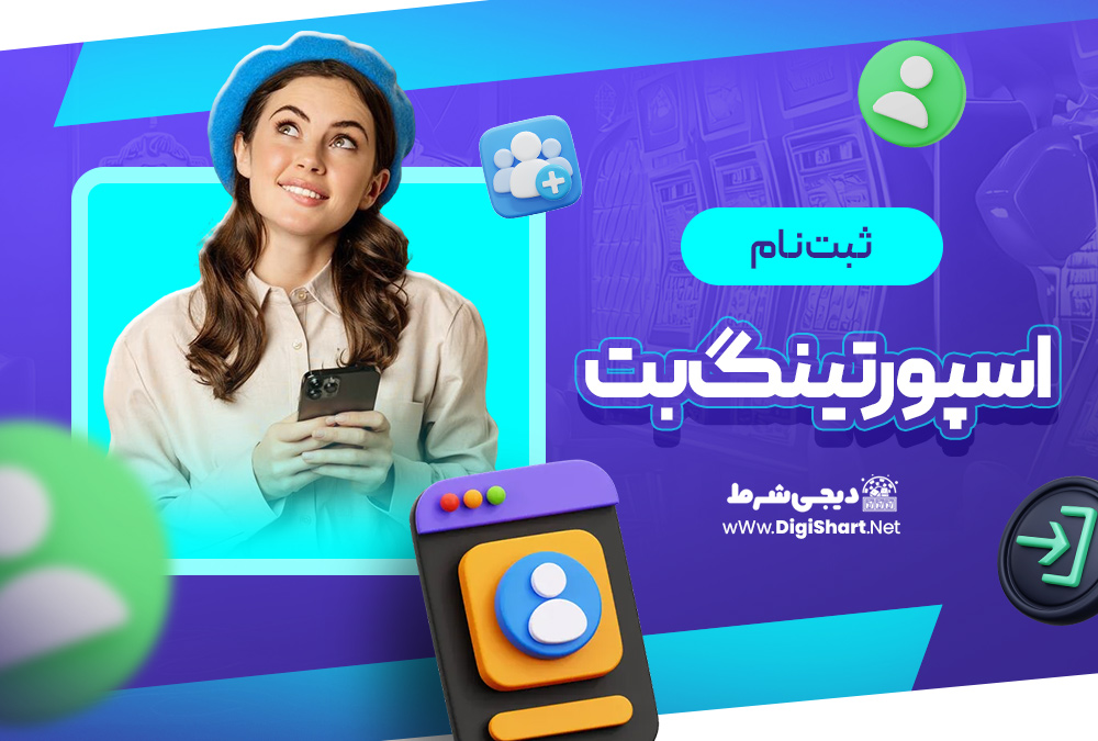 ثبت نام اسپورتینگ بت Sportingbet