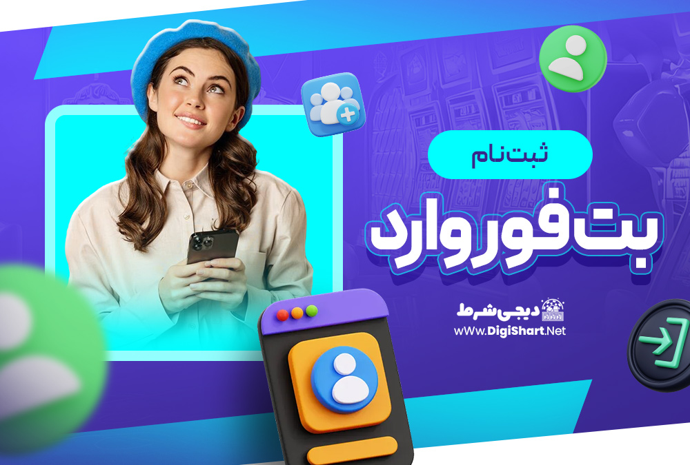 ثبت نام بت فوروارد BetForward