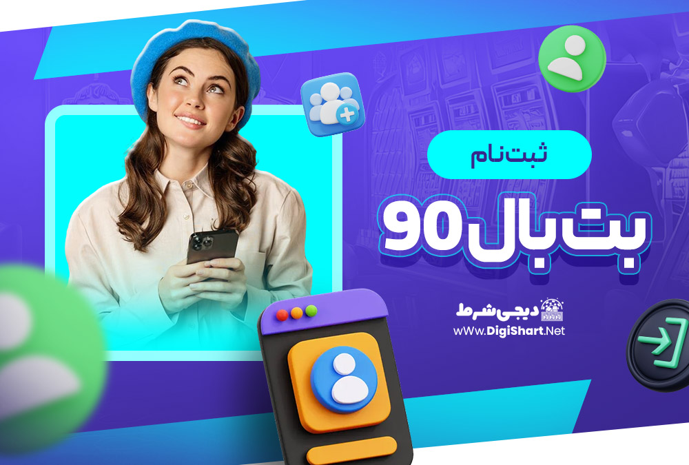 ثبت نام در سایت بت بال 90 BetBall90