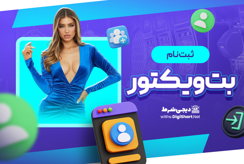 ثبت نام در سایت بت ویکتور BetVictor