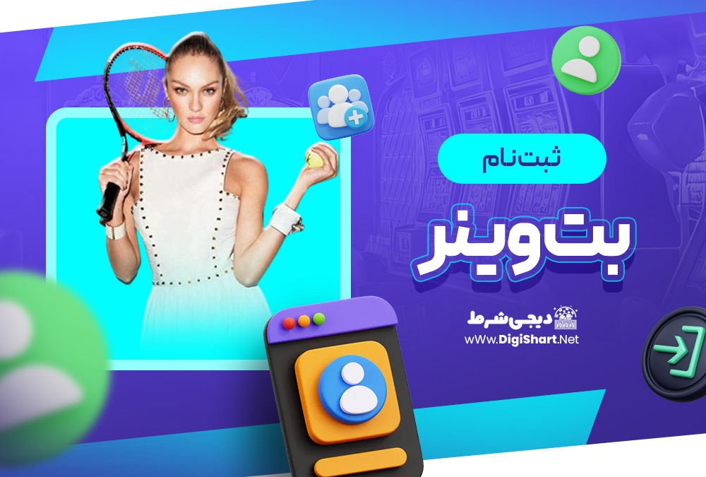 ثبت نام در سایت تاک تیک بت TakTikBet