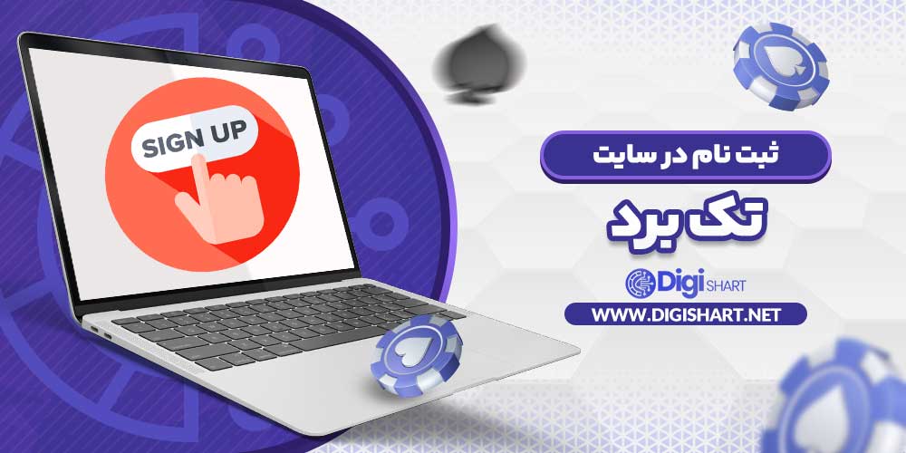 ثبت نام در سایت تک برد