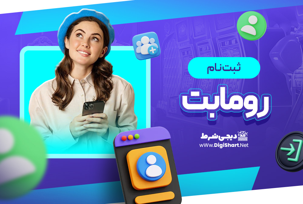 ثبت نام در سایت رومابت Romabet