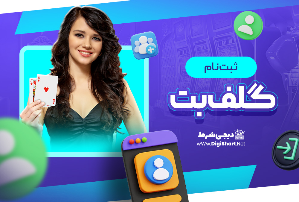 ثبت نام در سایت گلف بت