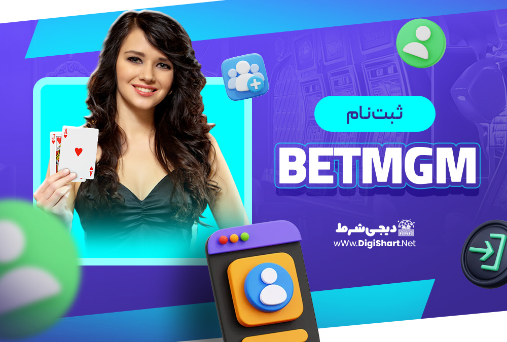 ثبت نام در سایت BetMGM