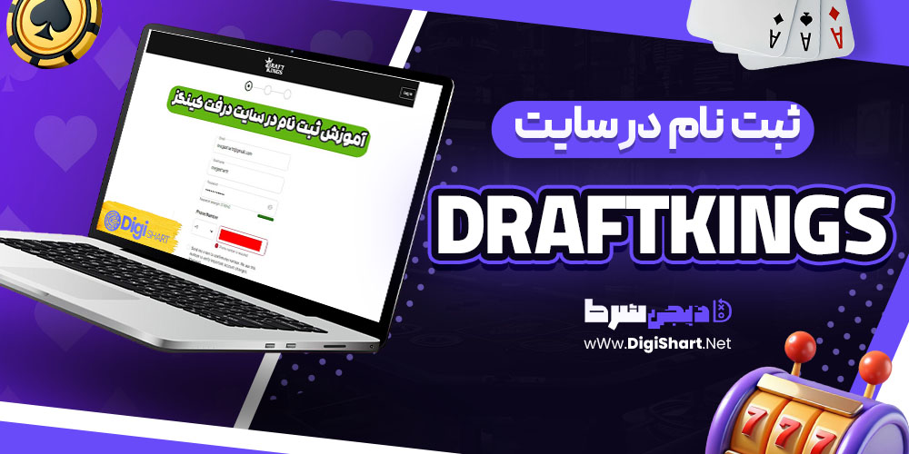 ثبت نام در سایت درفت کینگز