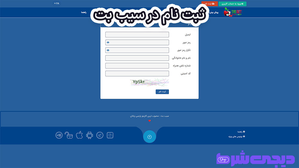 راهنمای استفاده از اپلیکیشن سیب بت Sib Bet