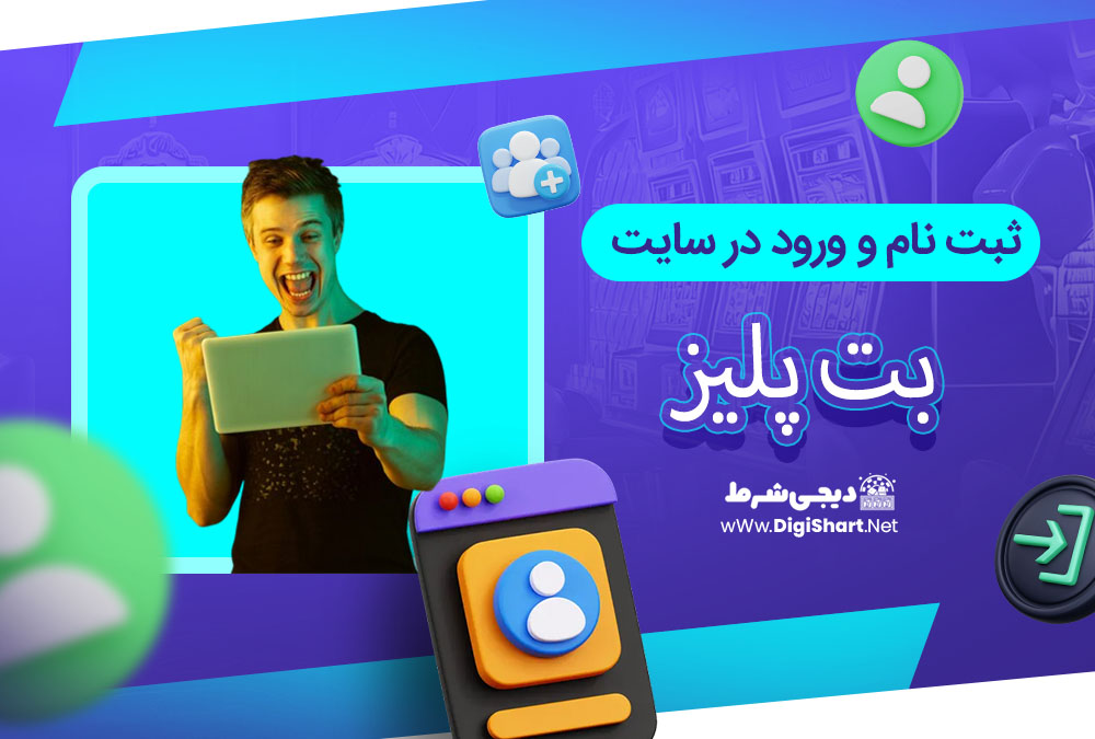 ثبت نام و ورود در سایت بت پلیز