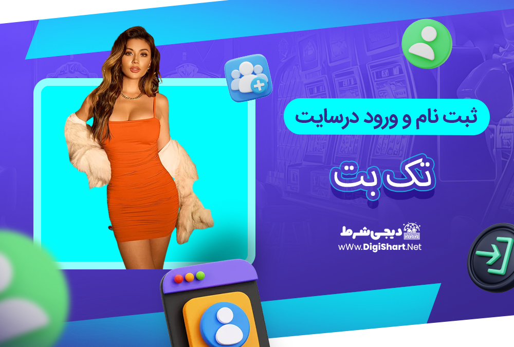 ثبت نام و ورود در سایت تک بت