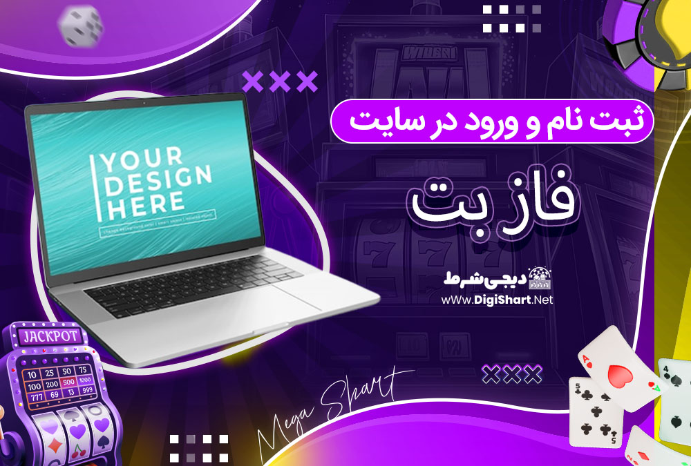 ثبت نام و ورود در سایت فاز بت