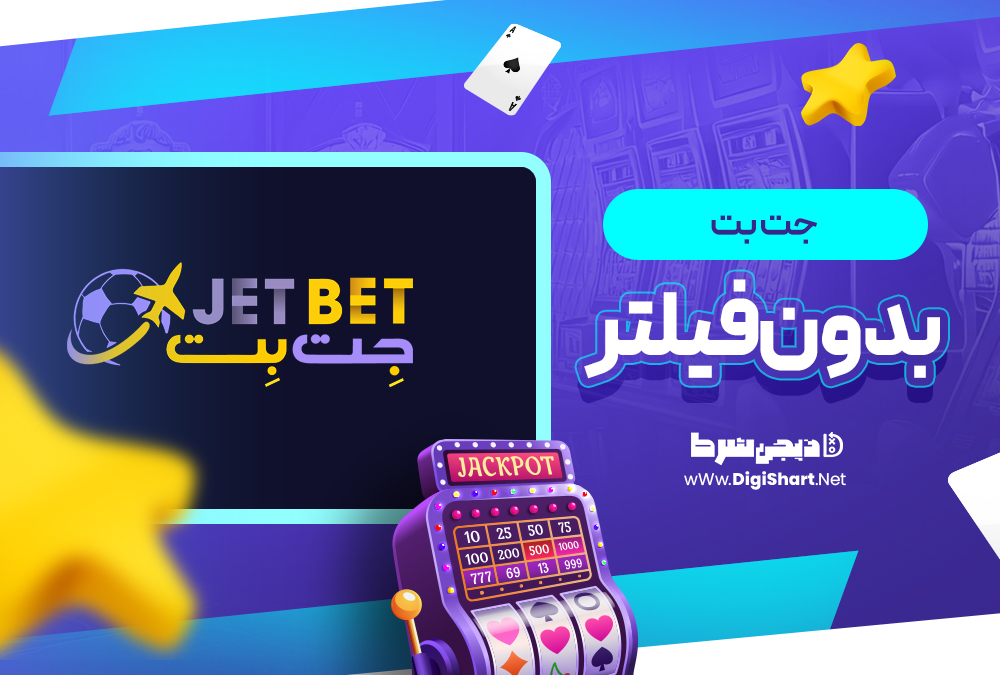 جت بت بدون فیلتر