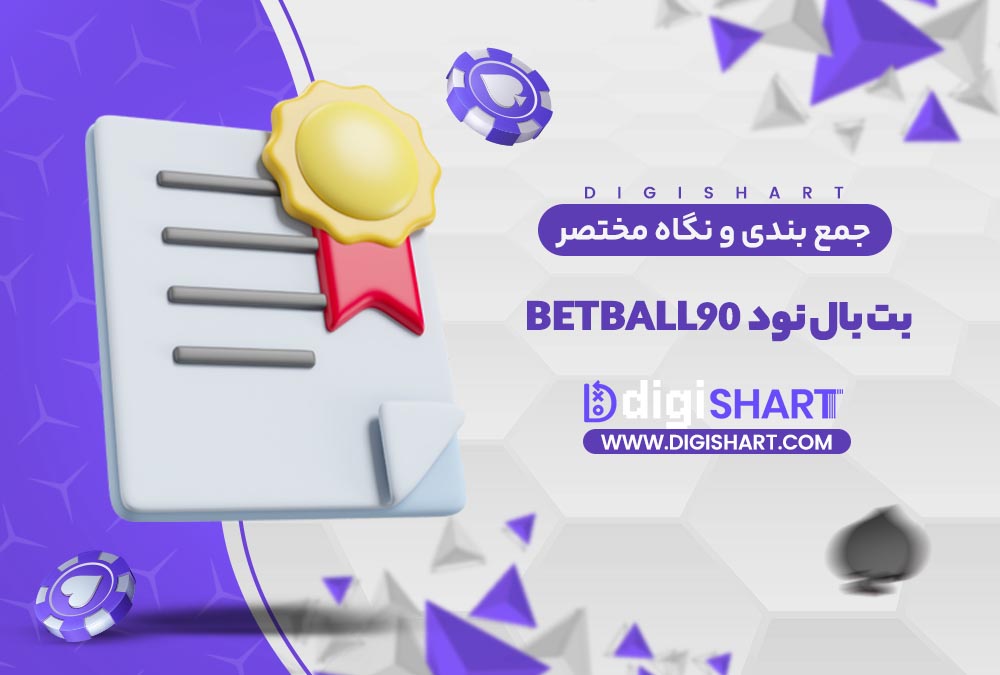 جمع بندی و نگاه مختصر به امکانات سایت پیش بینی بت بال نود