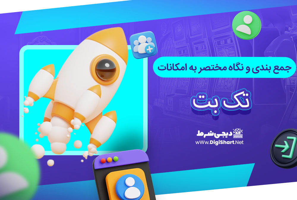 جمع بندی و نگاه مختصر به امکانات سایت پیش بینی تک بت