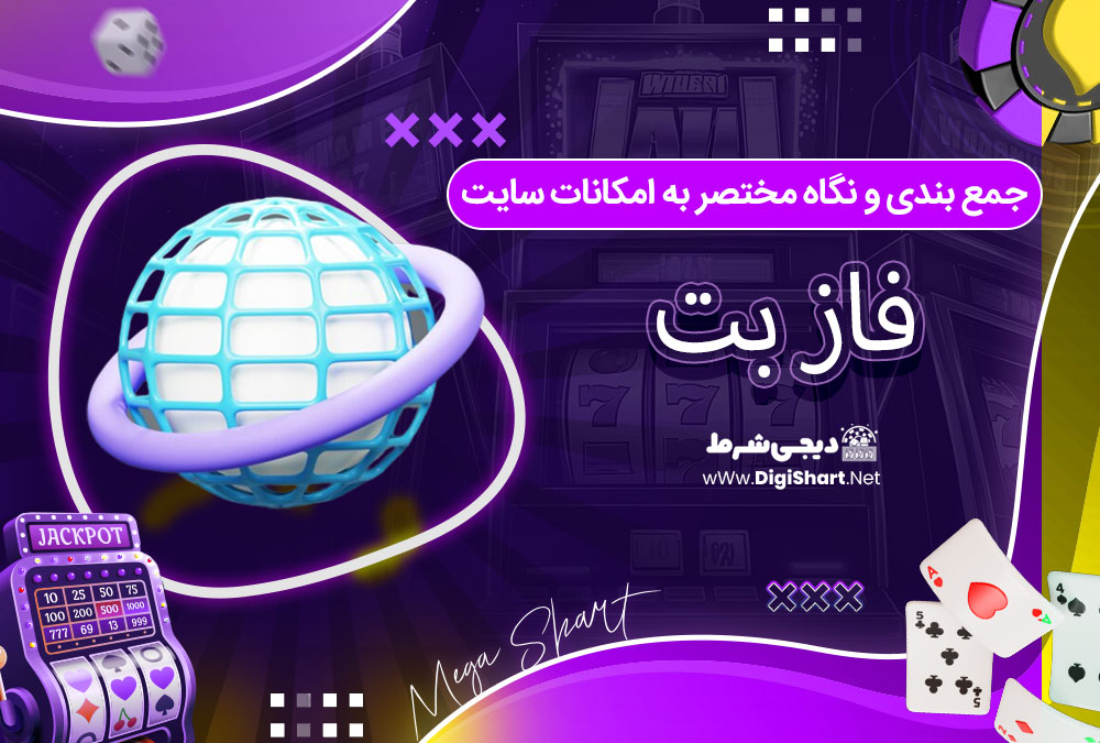 جمع بندی و نگاه مختصر به امکانات سایت پیش بینی فاز بت