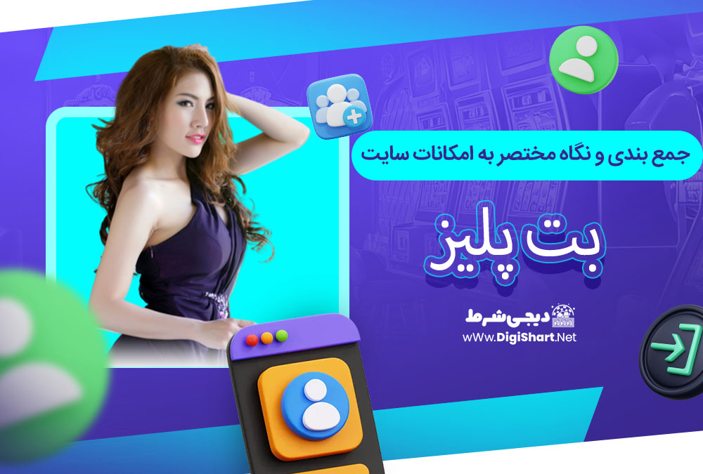 جمع بندی و نگاه مختصر به امکانات سایت پیش بینی بت پلیز