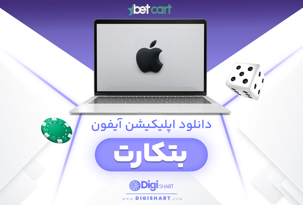مزایای استفاده از اپلیکیشن بتکارت BetCart