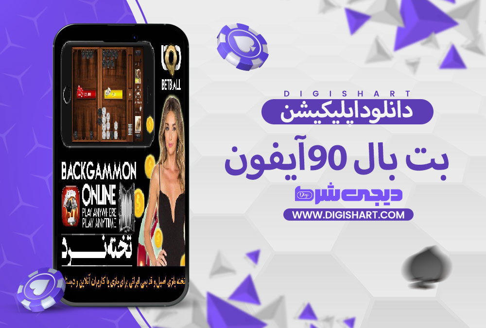 مزایای استفاده از اپلیکیشن بت بال 90