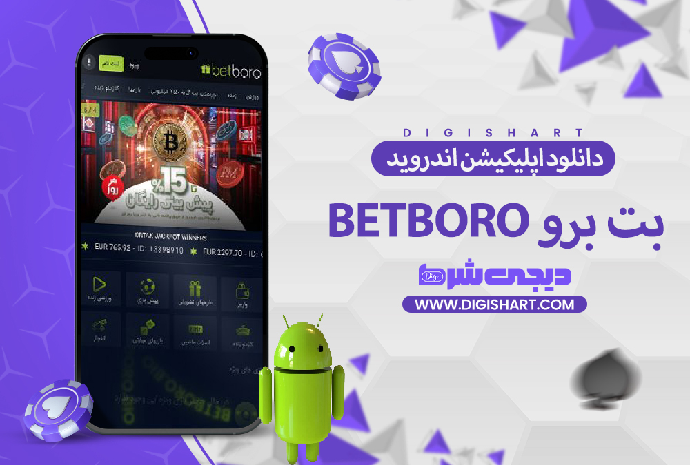 دانلود اپلیکیشن بت برو BetBoro اندروید
