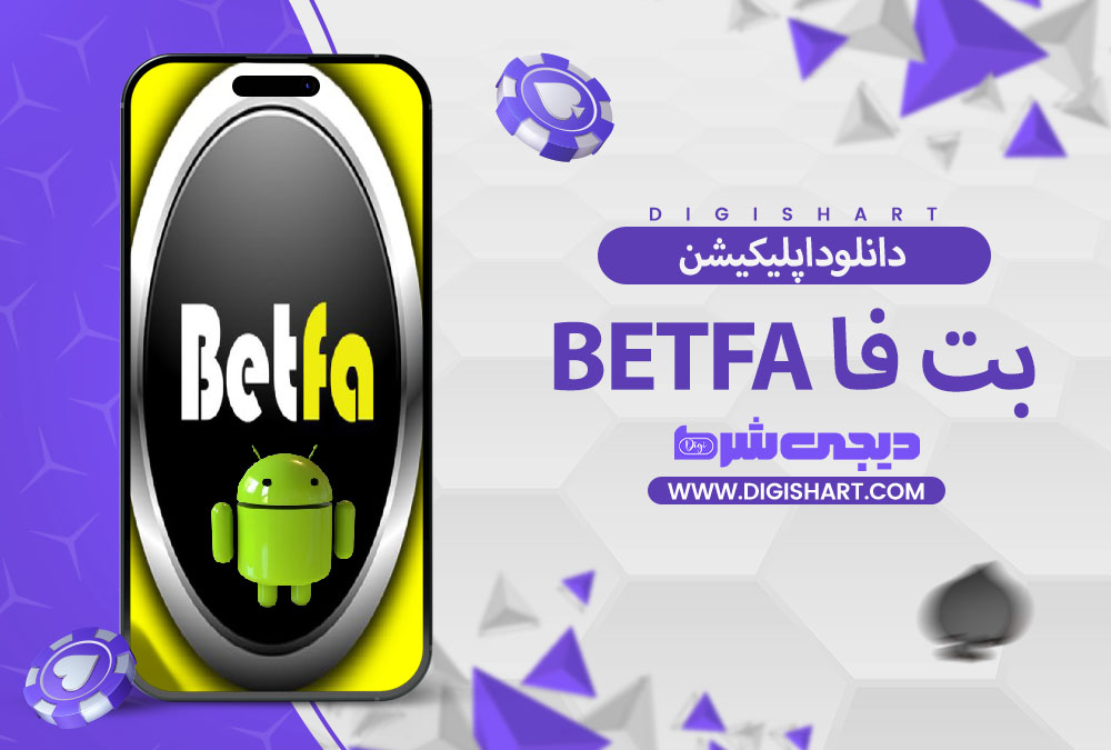  دانلود اپلیکیشن بت فا betfa