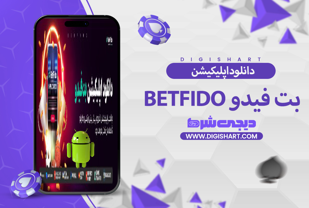 دانلود اپلیکیشن بت فیدو BetFido