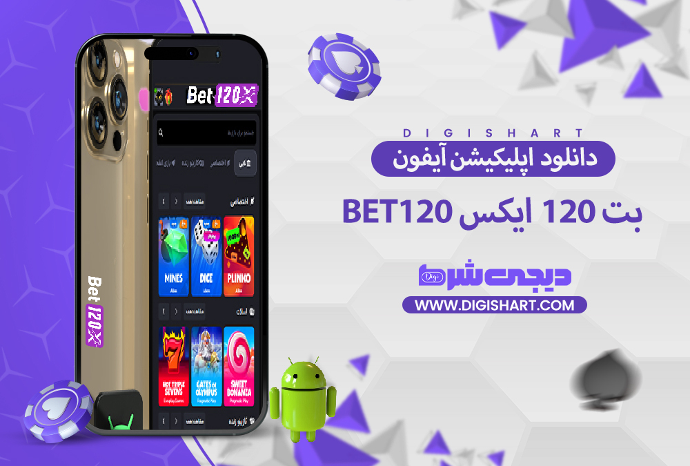 دانلود اپلیکیشن بت 120 ایکس